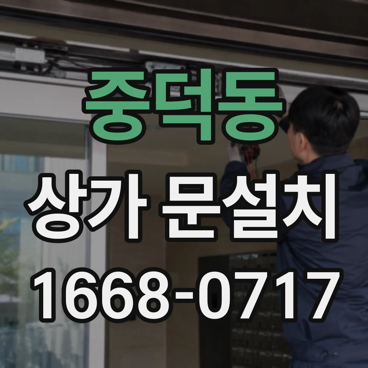 중덕동 상가 문설치