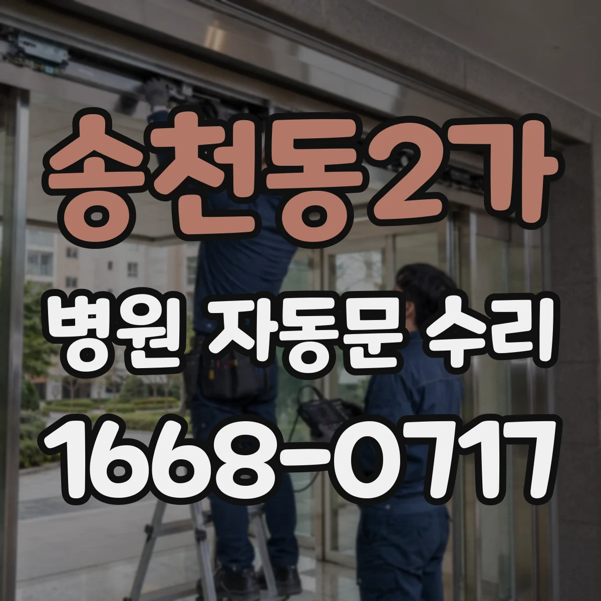송천동2가 병원 자동문 수리