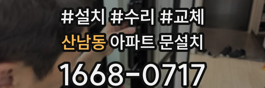 산남동 아파트 문설치