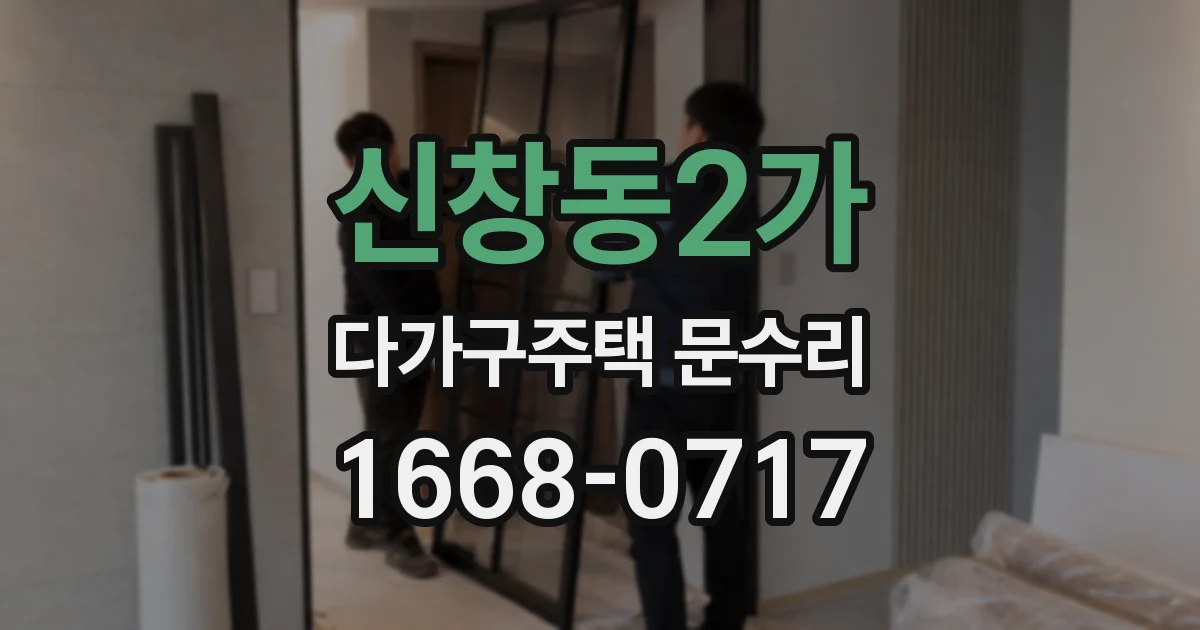 신창동2가 다가구주택 문수리