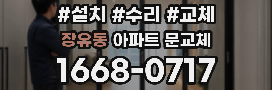 장유동 아파트 문교체