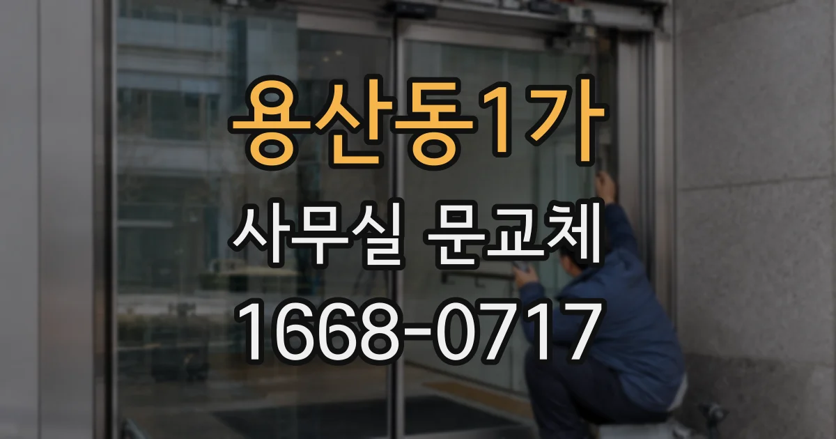 용산동1가 사무실 문교체