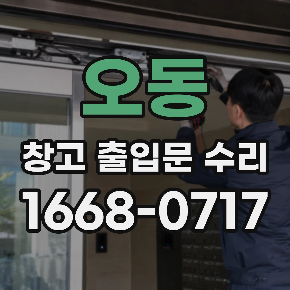 오동 창고 출입문 수리