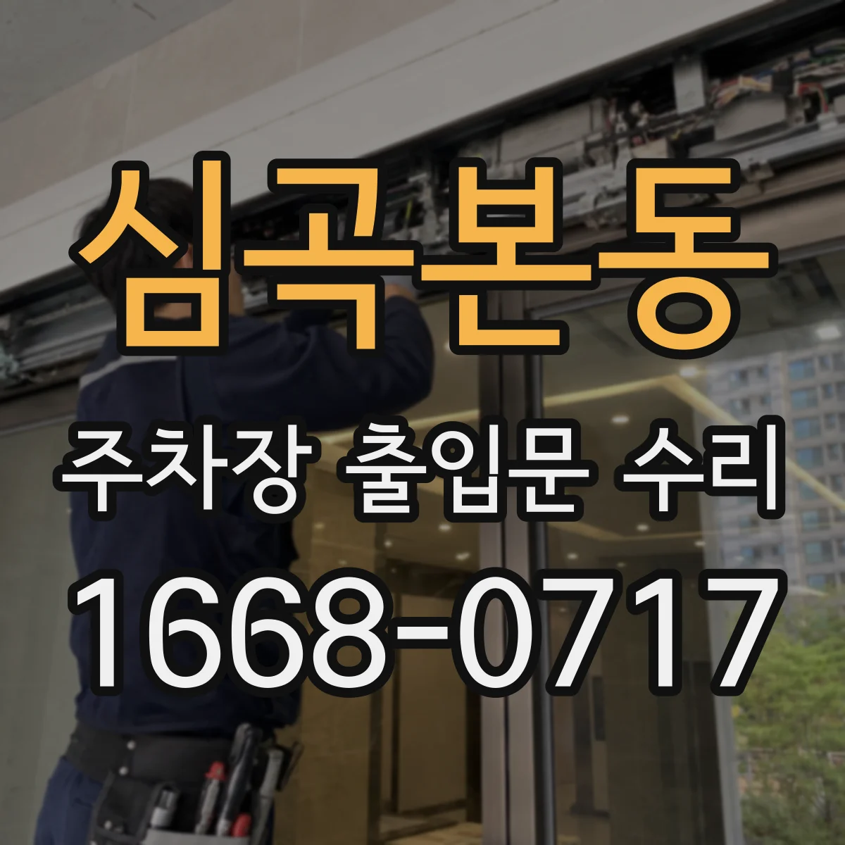 심곡본동 주차장 출입문 수리