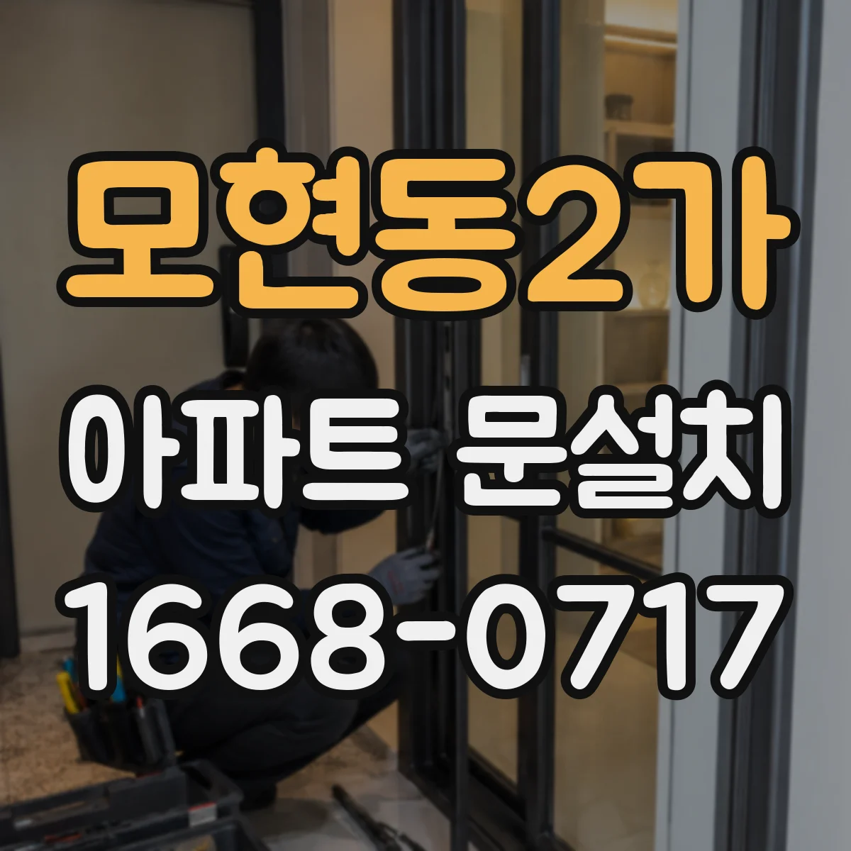 모현동2가 아파트 문설치