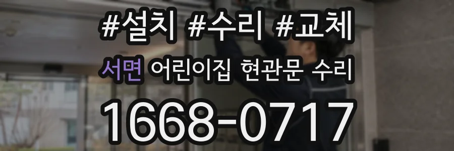서면 어린이집 현관문 수리