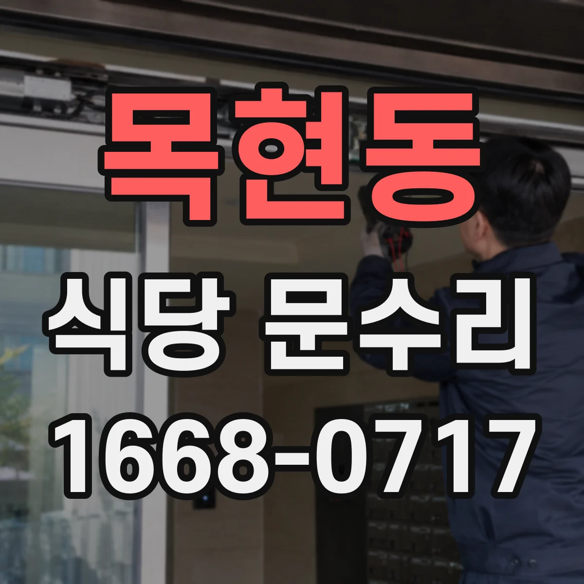 목현동 식당 문수리