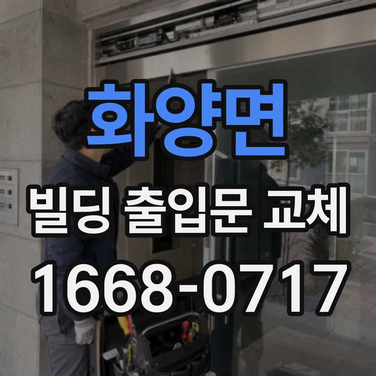화양면 빌딩 출입문 교체