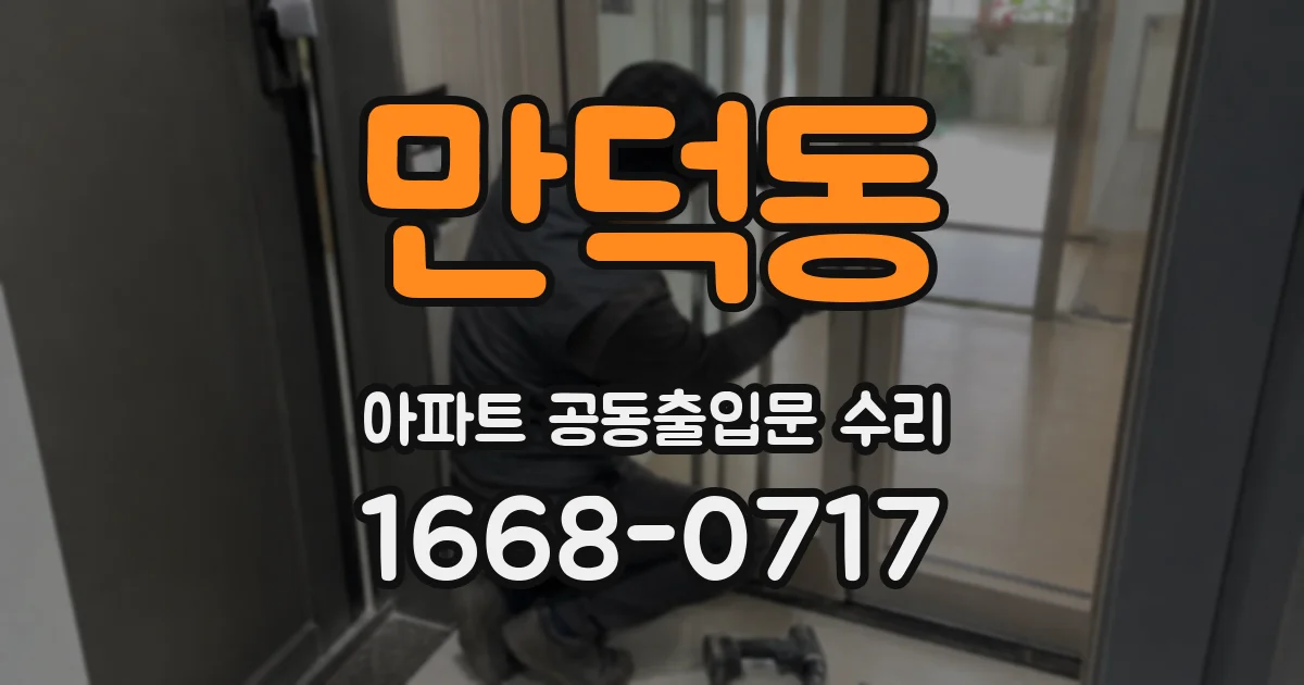 만덕동 아파트 공동출입문 수리