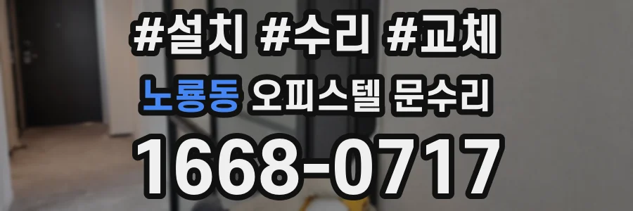 노룡동 오피스텔 문수리
