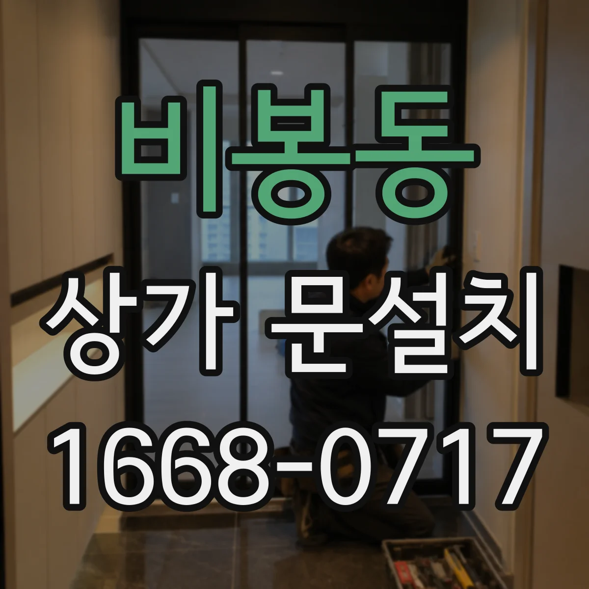 비봉동 상가 문설치