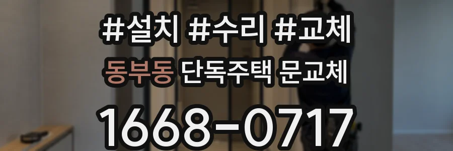 동부동 단독주택 문교체