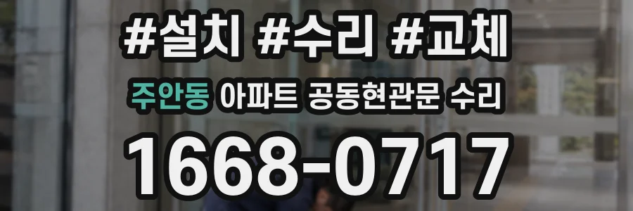 주안동 아파트 공동현관문 수리