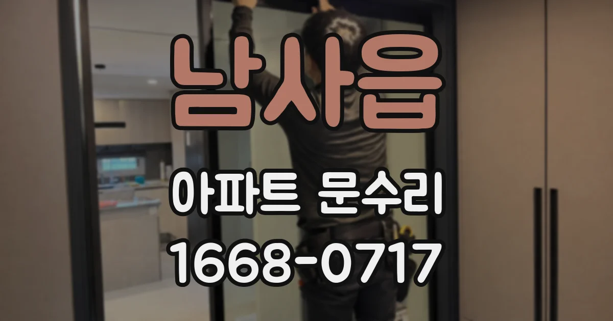 남사읍 아파트 문수리
