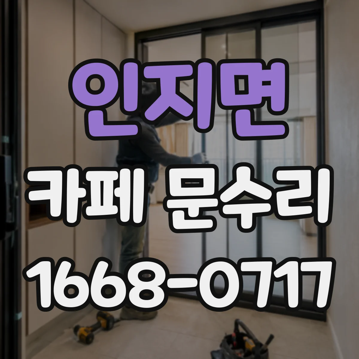 인지면 카페 문수리