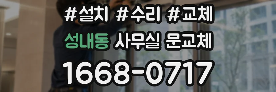 성내동 사무실 문교체