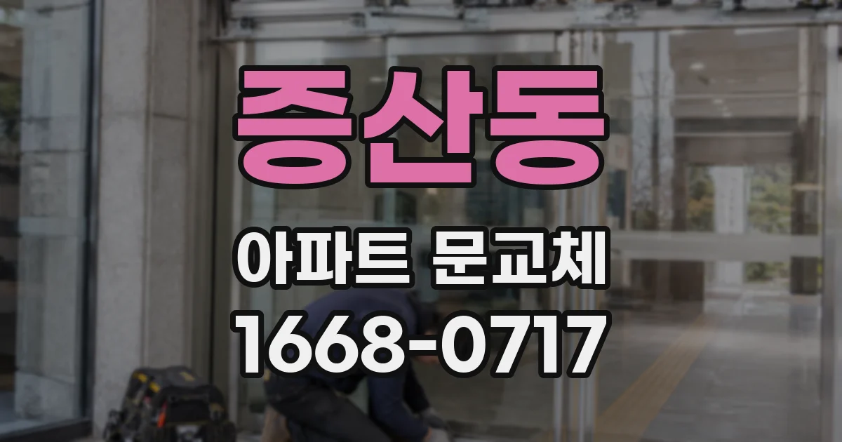 증산동 아파트 문교체