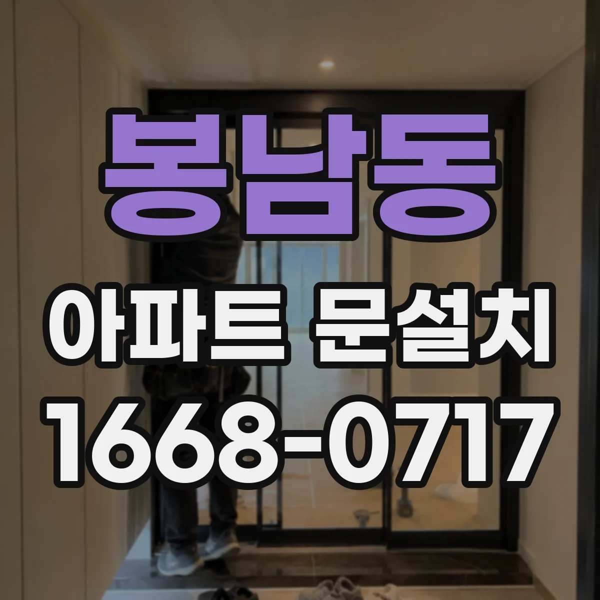 봉남동 아파트 문설치