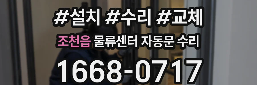 조천읍 물류센터 자동문 수리
