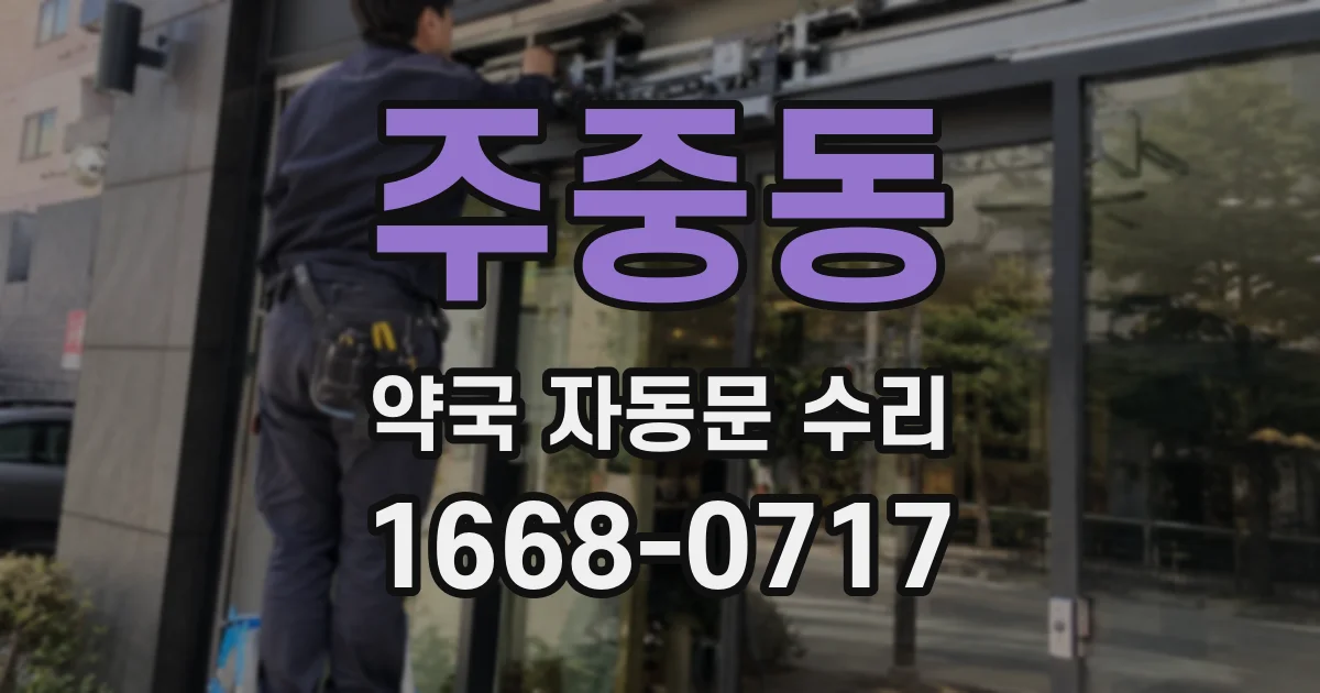 주중동 약국 자동문 수리