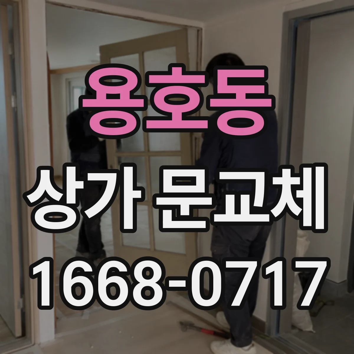 용호동 상가 문교체