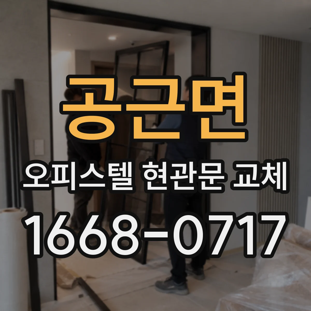 공근면 오피스텔 현관문 교체