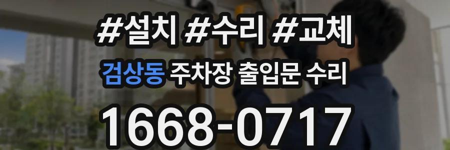 검상동 주차장 출입문 수리