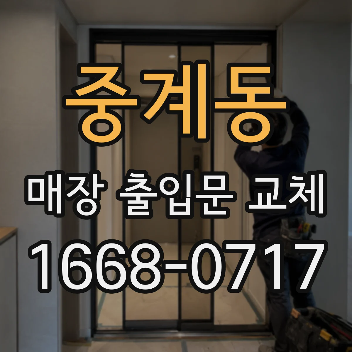 중계동 매장 출입문 교체