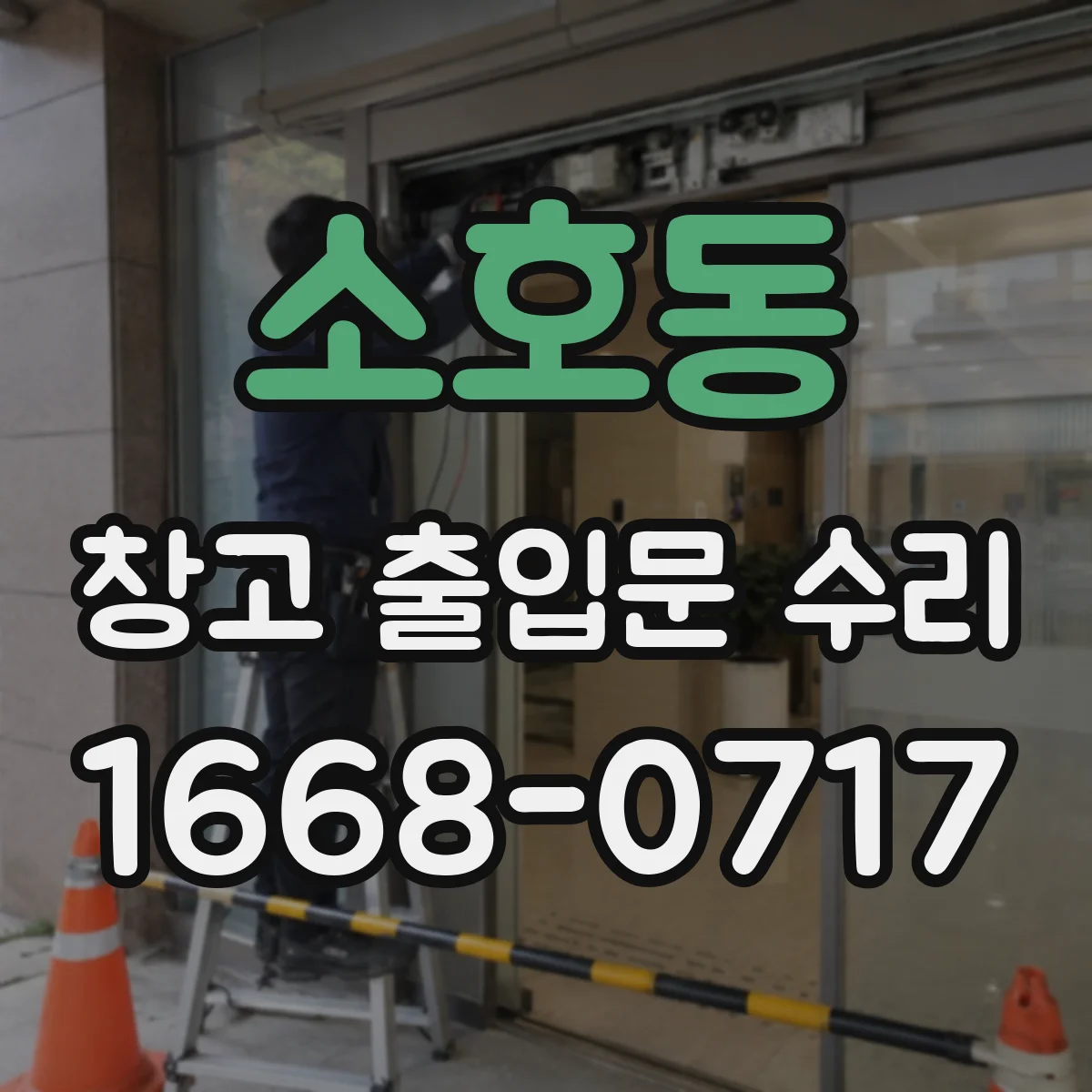 소호동 창고 출입문 수리