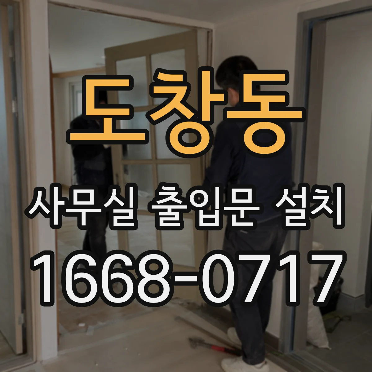 도창동 사무실 출입문 설치