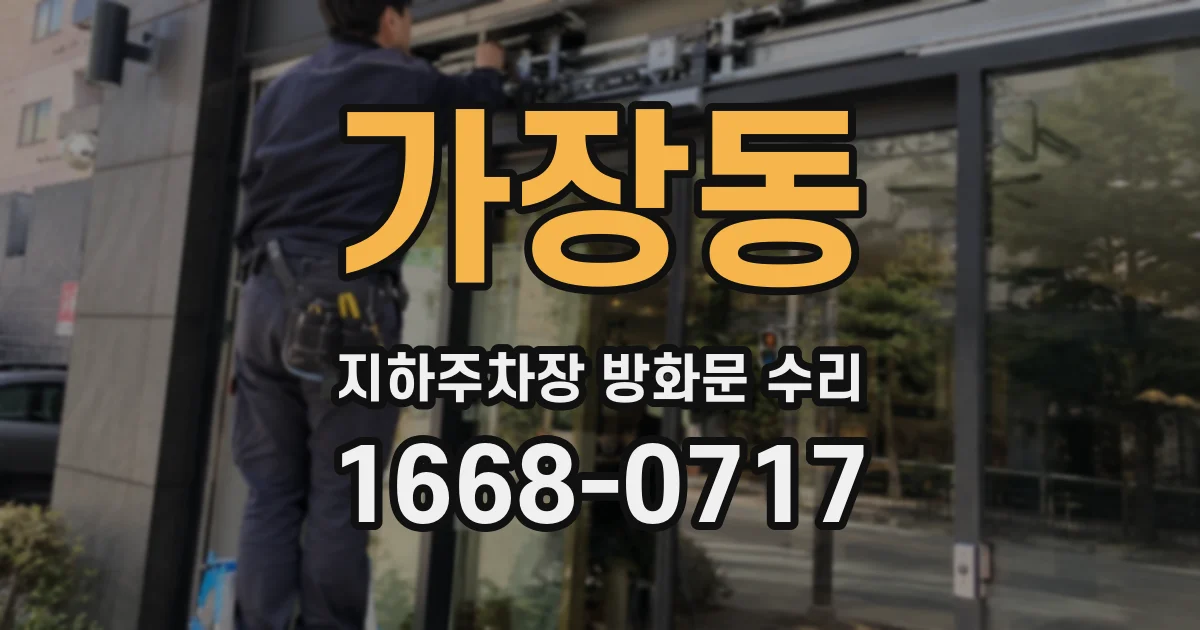 가장동 지하주차장 방화문 수리