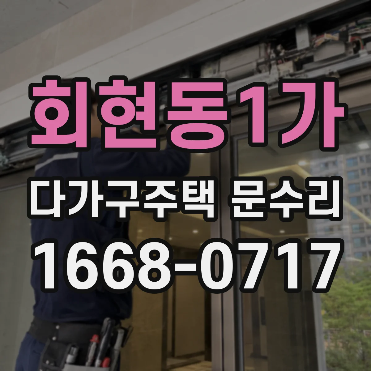 회현동1가 다가구주택 문수리