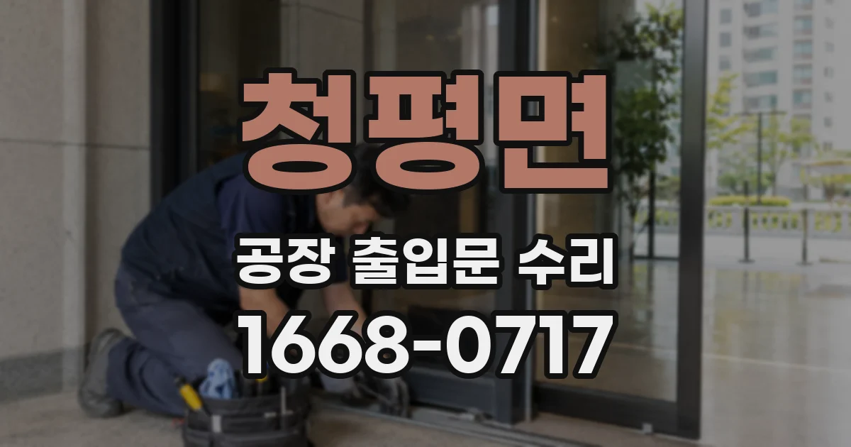 청평면 공장 출입문 수리