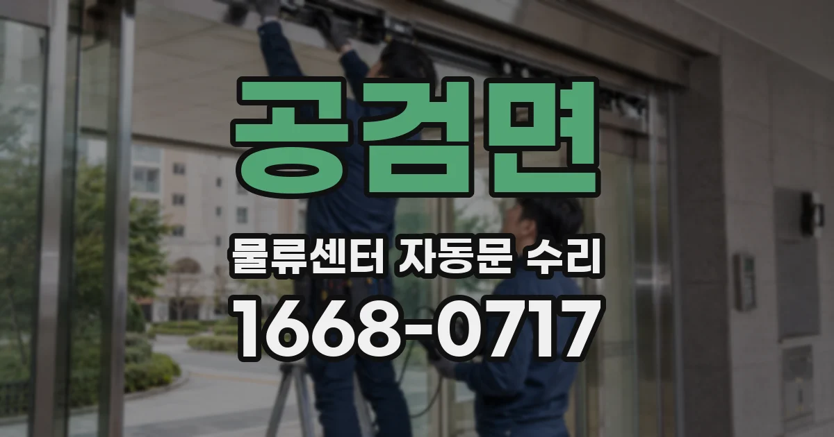 공검면 물류센터 자동문 수리