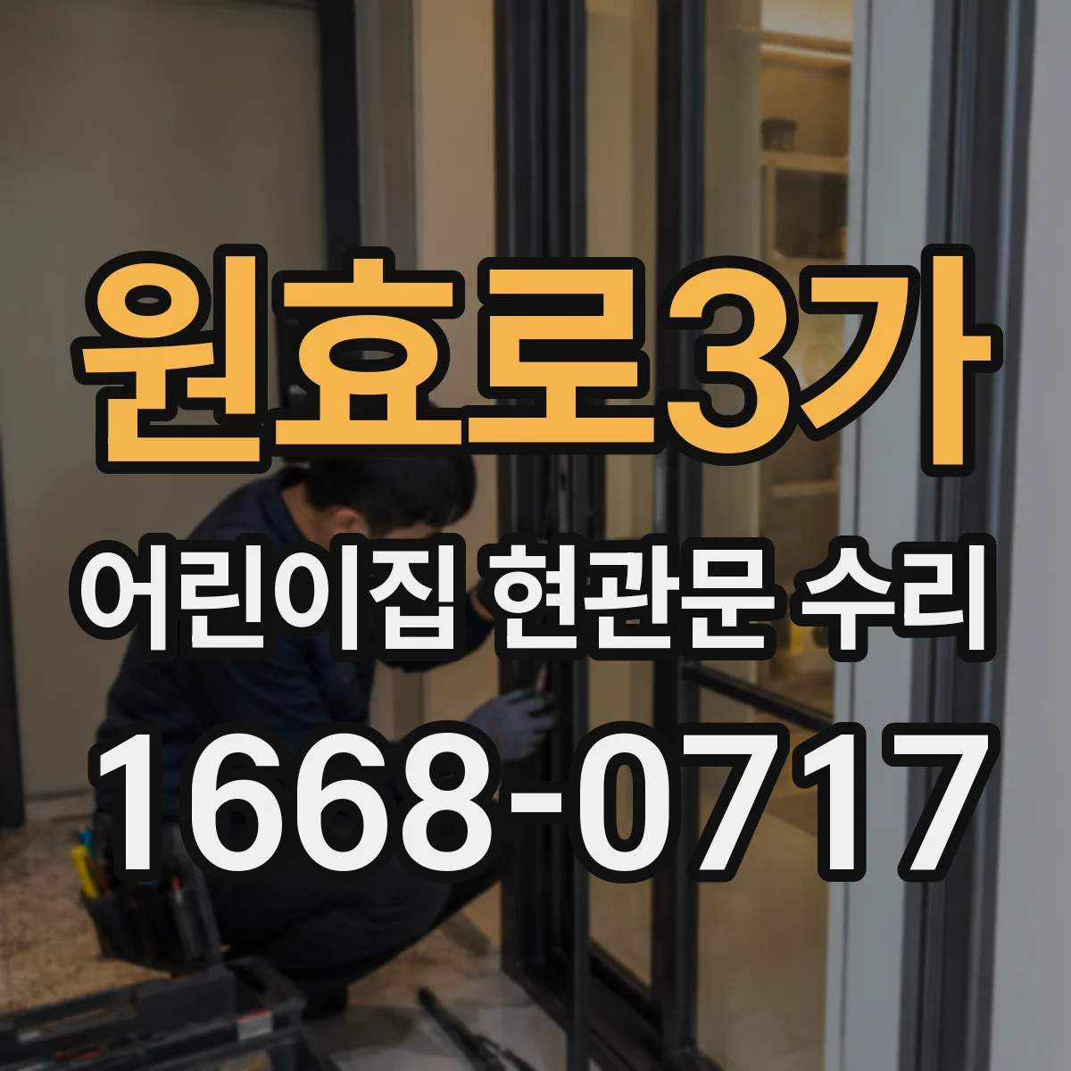 원효로3가 어린이집 현관문 수리
