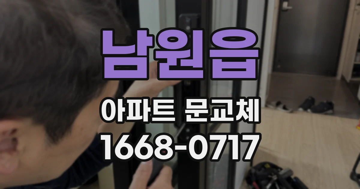 남원읍 아파트 문교체