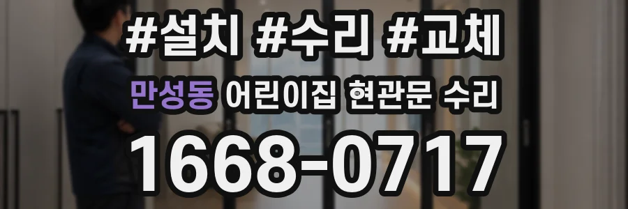만성동 어린이집 현관문 수리