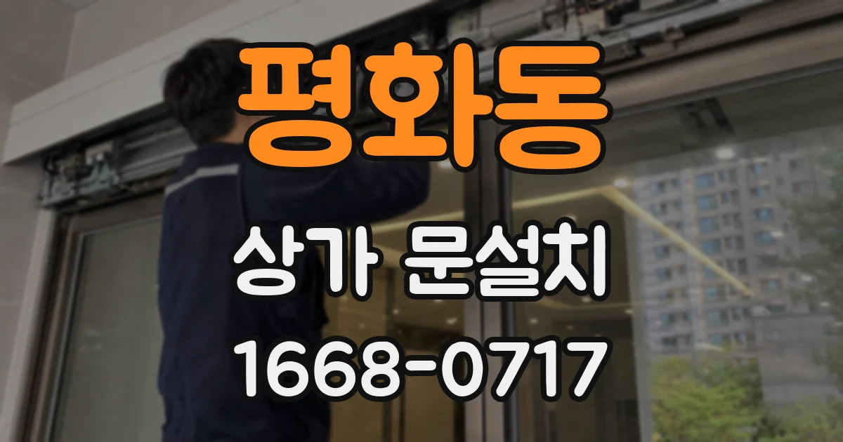 평화동 상가 문설치