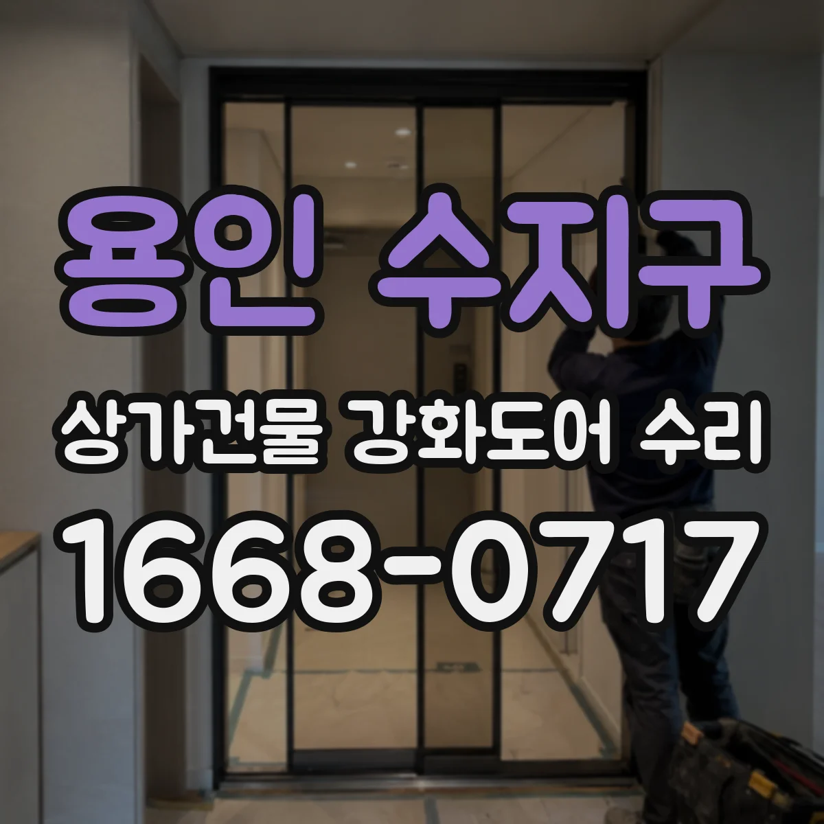 용인 수지구 상가건물 강화도어 수리