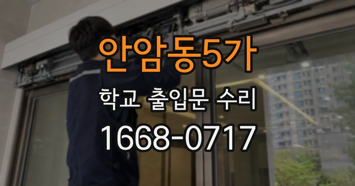 안암동5가 학교 출입문 수리