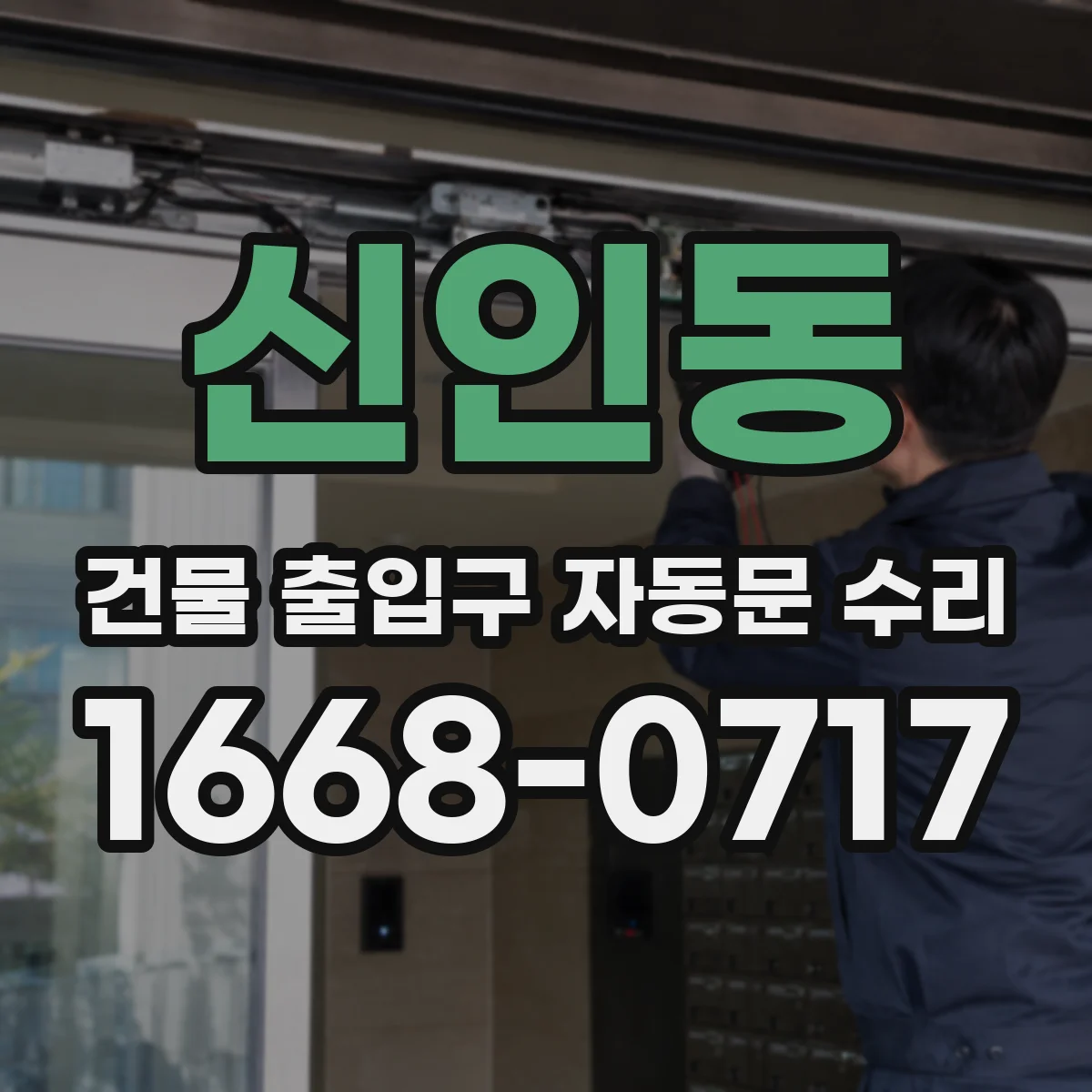 신인동 건물 출입구 자동문 수리