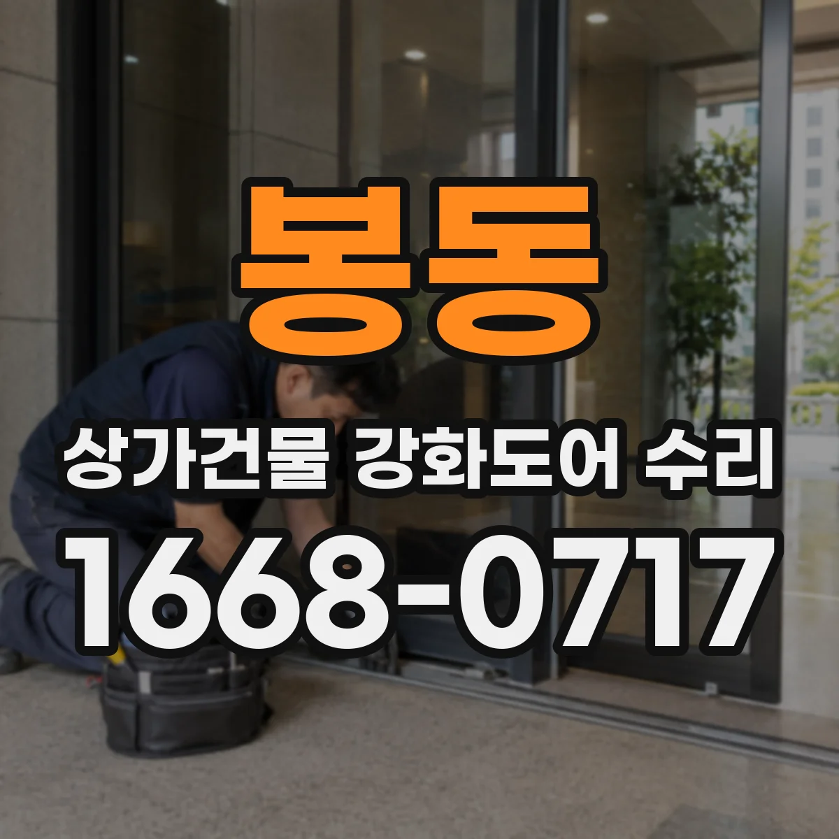 봉동 상가건물 강화도어 수리