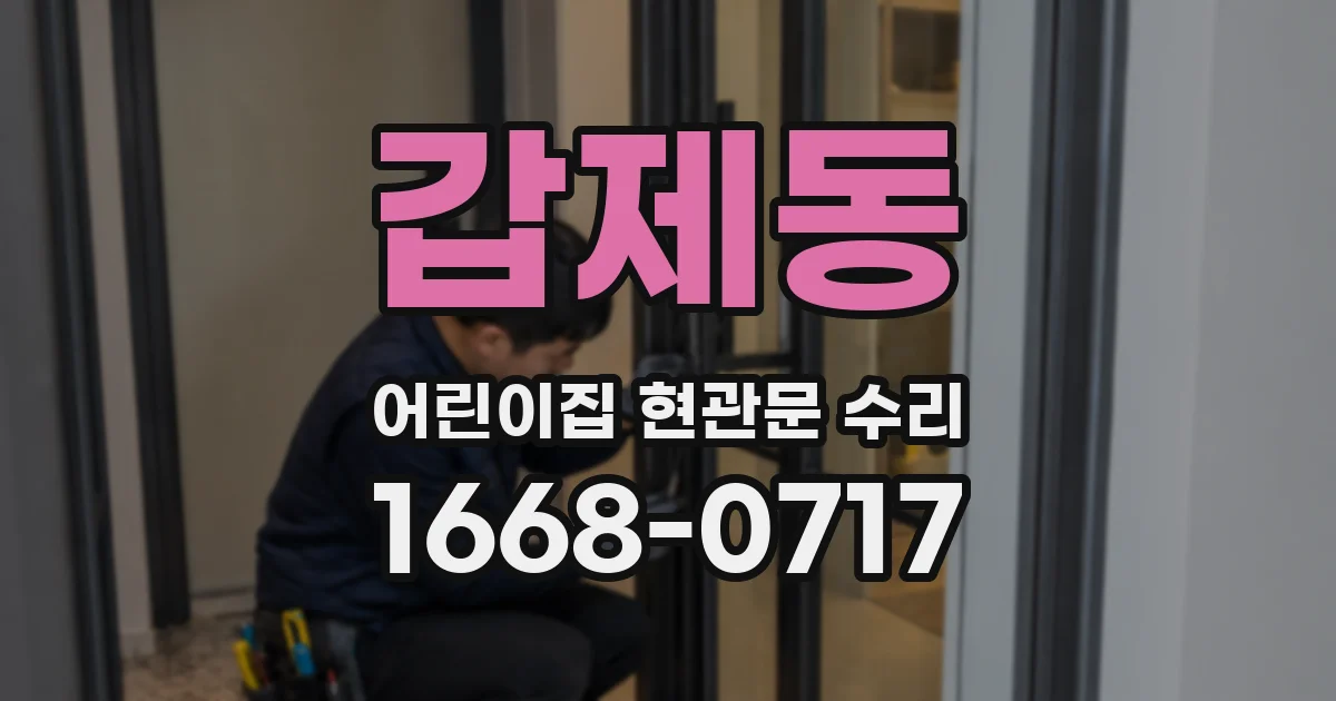 갑제동 어린이집 현관문 수리
