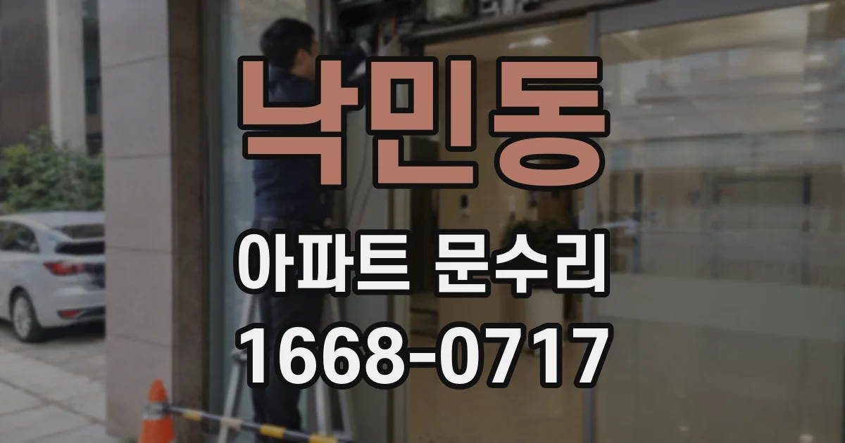 낙민동 아파트 문수리