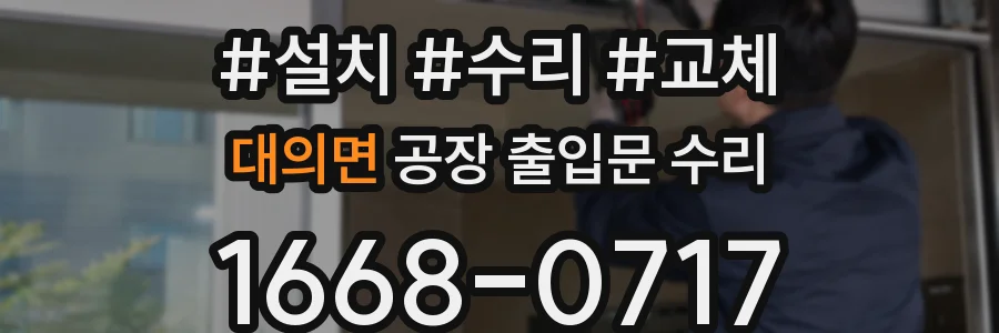대의면 공장 출입문 수리