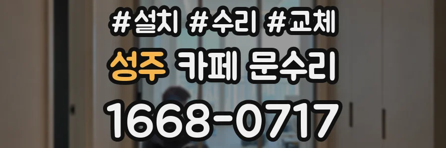 성주 카페 문수리