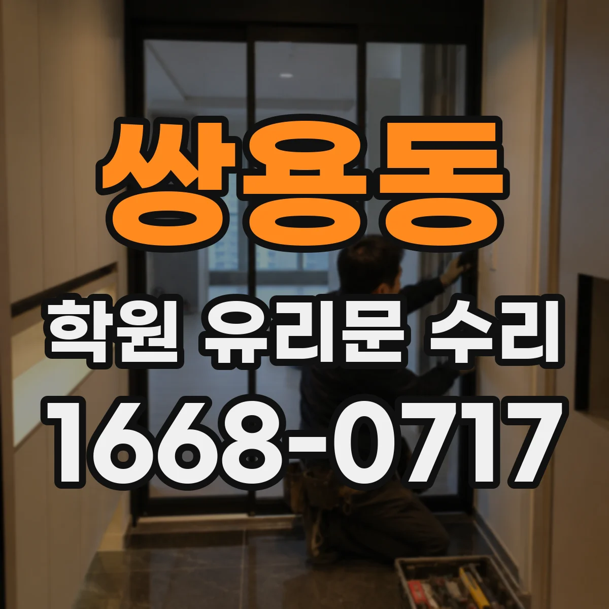 쌍용동 학원 유리문 수리