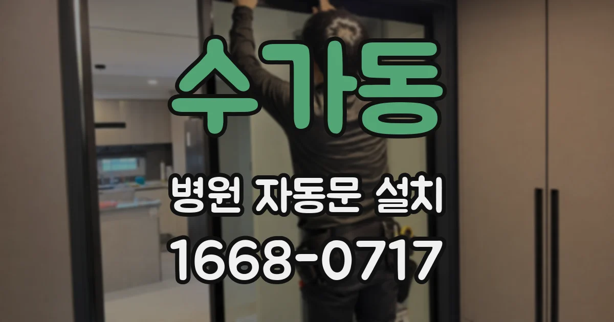 수가동 병원 자동문 설치