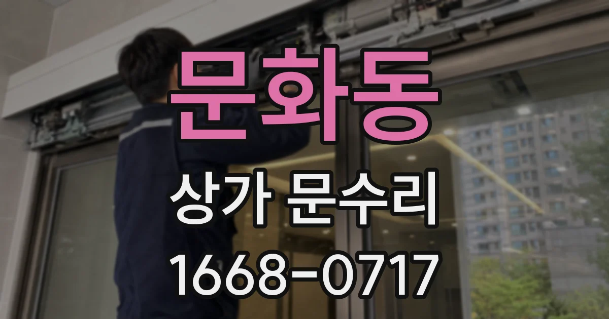 문화동 상가 문수리