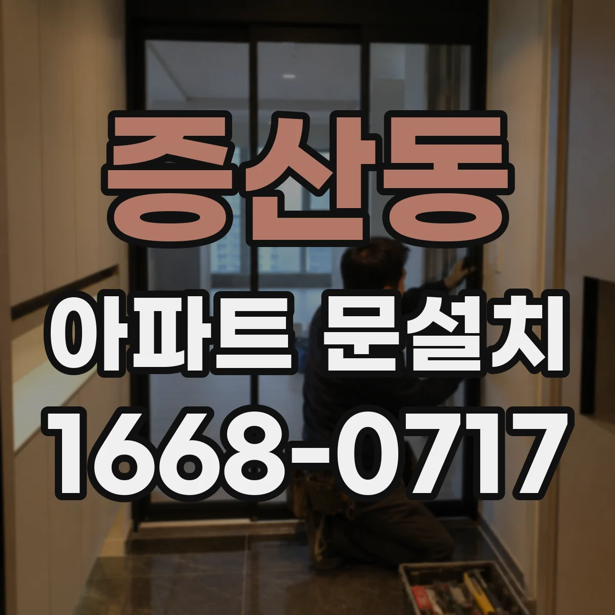 증산동 아파트 문설치